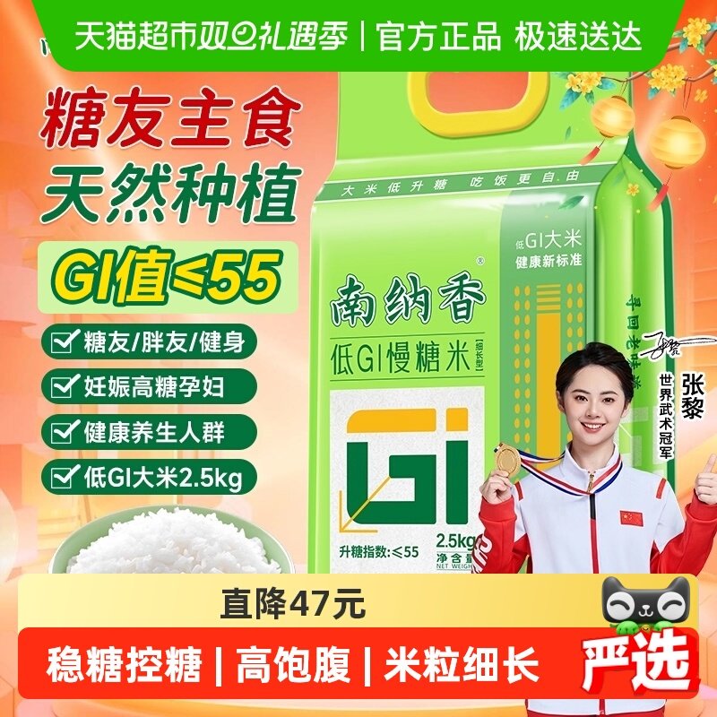 南纳香低GI2.5kg慢糖米稳糖高饱腹糖友孕妈健身养生人群大米真空