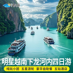越南旅游4天3晚下龙湾河内纯玩0购物0自费豪华游轮精品小团含签证