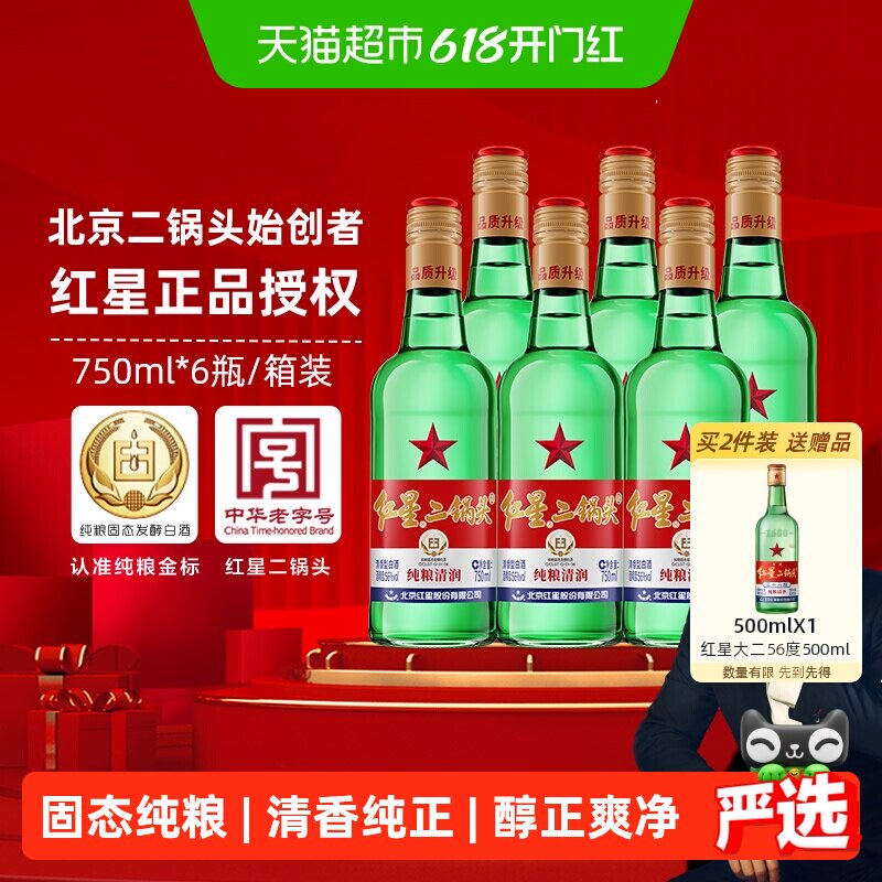 红星二锅头大二绿瓶56度750ml*6瓶整箱装清香型白酒纯粮口粮酒