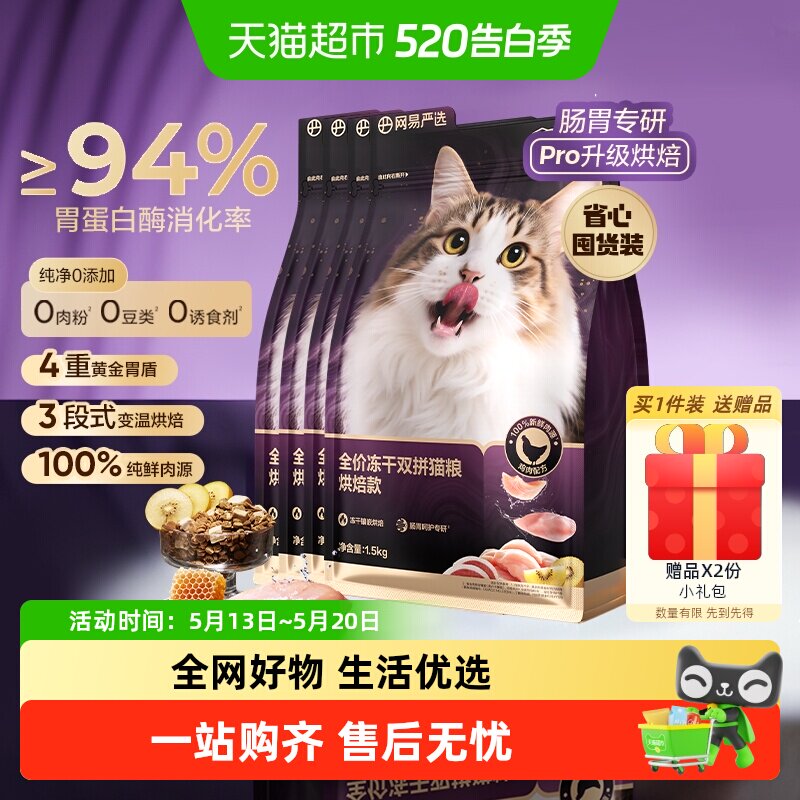 【重磅新品】网易严选冻干双拼紫金烘焙猫粮鲜肉美毛护胃囤货装