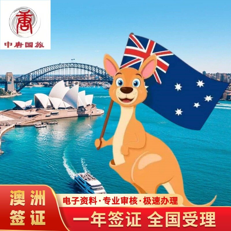 澳大利亚签证
