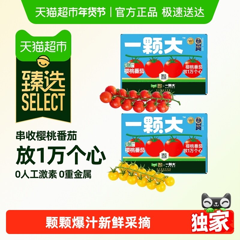 【臻选】一颗大臻选番茄精品礼盒装酸甜爆汁基地直发,水产肉类/新鲜蔬果/熟食,番茄,淘宝优惠券,粉丝福利购,淘宝优惠卷