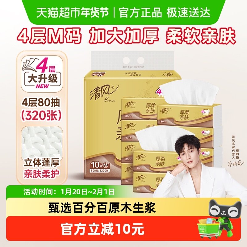 【李昀锐同款】清风金装厚柔抽纸加厚4层80抽10包餐巾面巾卫生纸,洗护清洁剂/卫生巾/纸/香薰,抽纸,淘宝优惠券,粉丝福利购,淘宝优惠卷