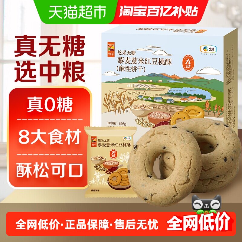 中粮悠采无糖藜麦薏米红豆桃酥396g中式饼干零食早代餐健身加餐