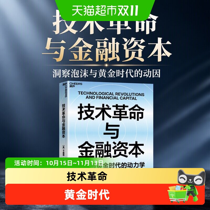 技术革命与金融资本 [英] 卡洛塔·佩雷斯 著 泡沫与黄金时代的动