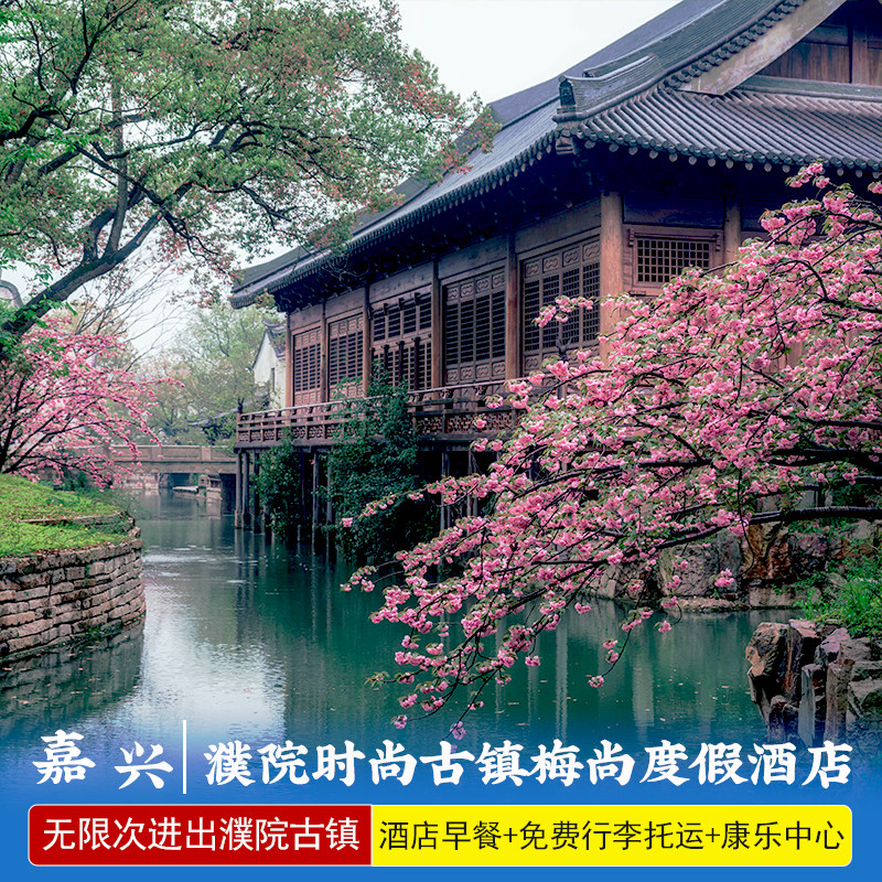 五一可预定★濮院时尚古镇梅尚度假酒店1-2晚景区内含自助早餐无限