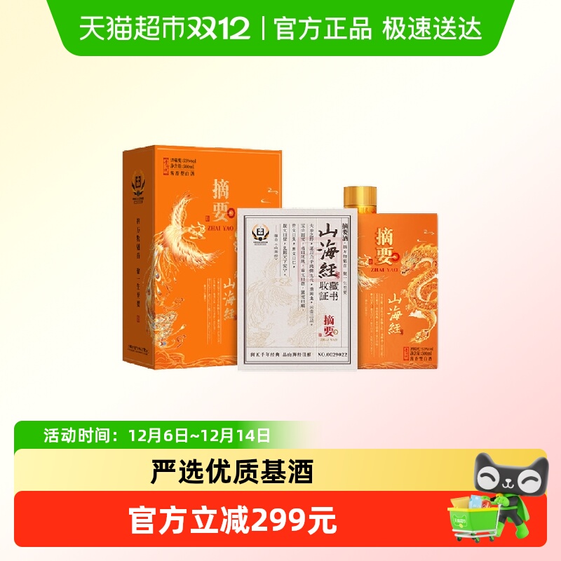 贵州摘要酒(山海经)500ml*1单瓶53度酱香型白酒国产白酒收藏送礼