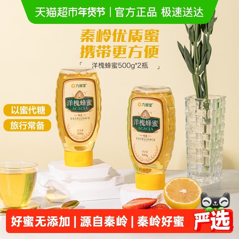 九蜂堂蜂蜜洋槐蜜500g*2瓶槐花蜜纯正天然无添加挤压瓶成熟蜜滋补