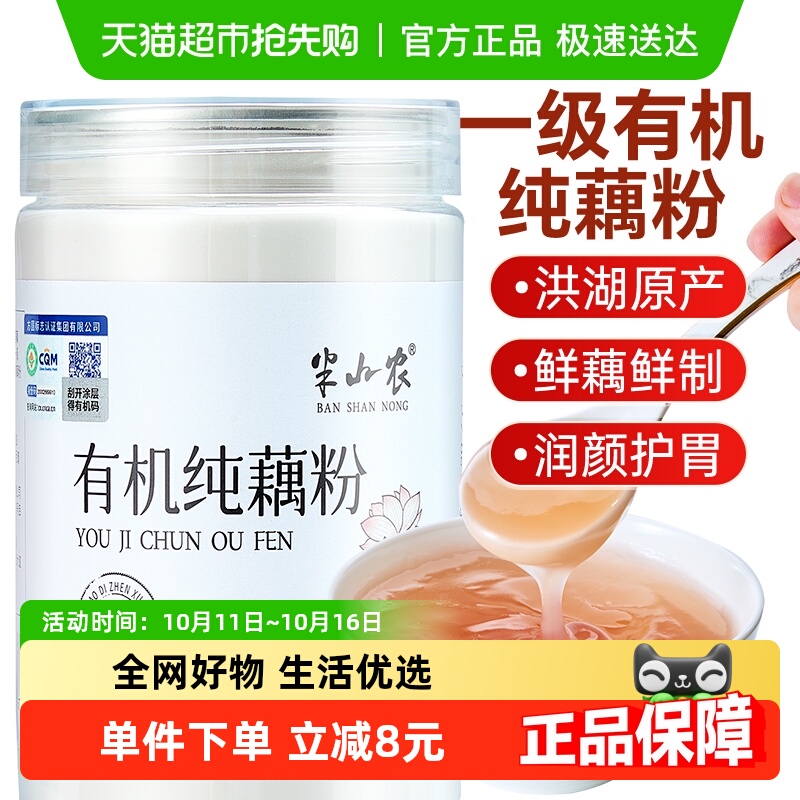半山农有机纯藕粉无糖零添加正宗洪湖天然孕妇儿童老年坚果莲子羹