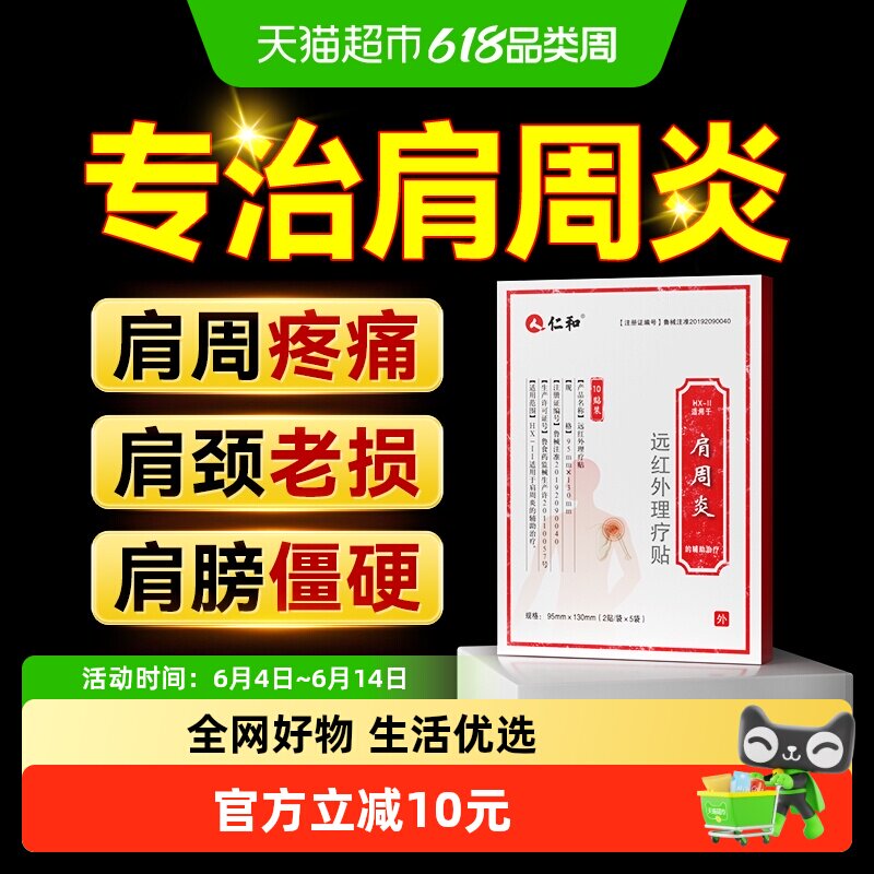 仁和肩周炎膏贴肩周有积液肩膀酸痛肩袖损伤肌腱拉伤抬臂困难贴