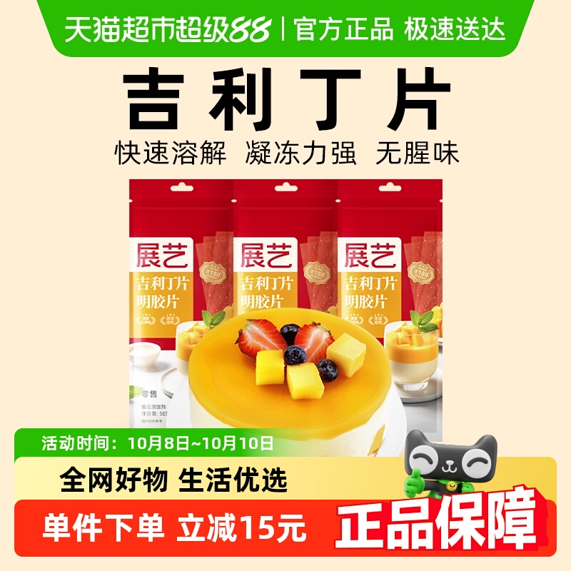 展艺吉利丁片50g*3DIY自制慕斯蛋糕布丁奶酪棒果冻甜品烘焙原料