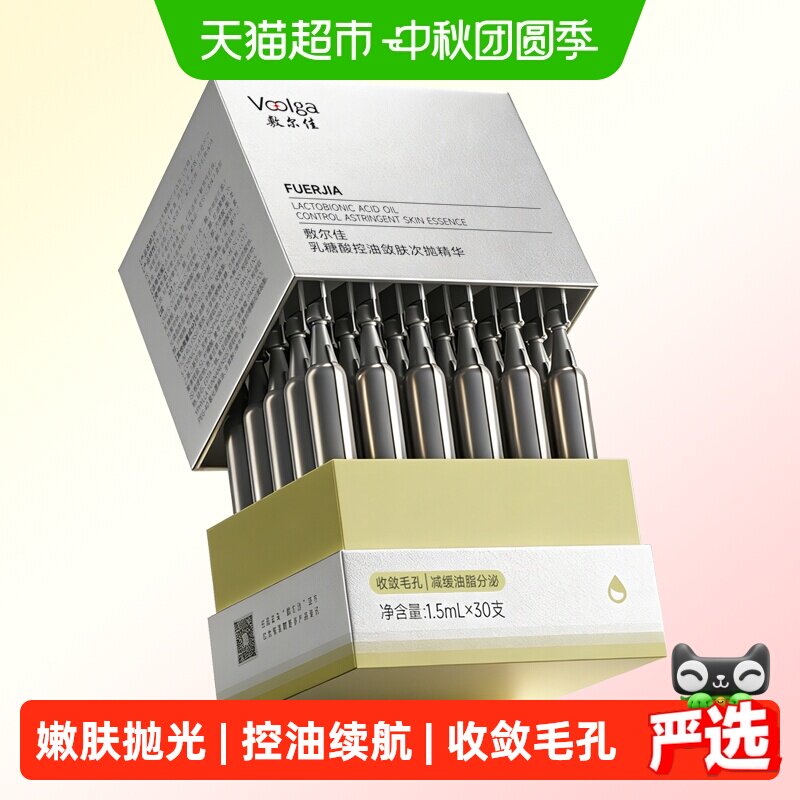 敷尔佳乳糖酸控油收敛次抛精华