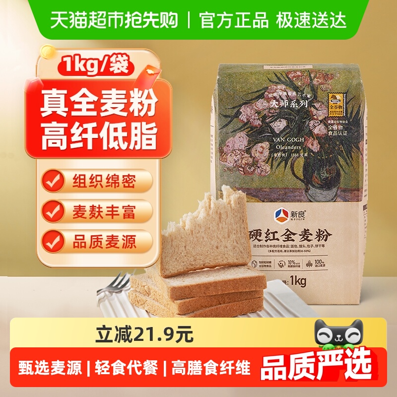 新良含麦麸高筋小麦全麦面粉