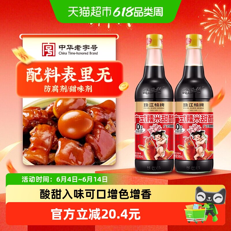 珠江桥牌广式糯米甜醋500ml*2瓶猪脚姜甜醋无添加防腐剂糯米醋