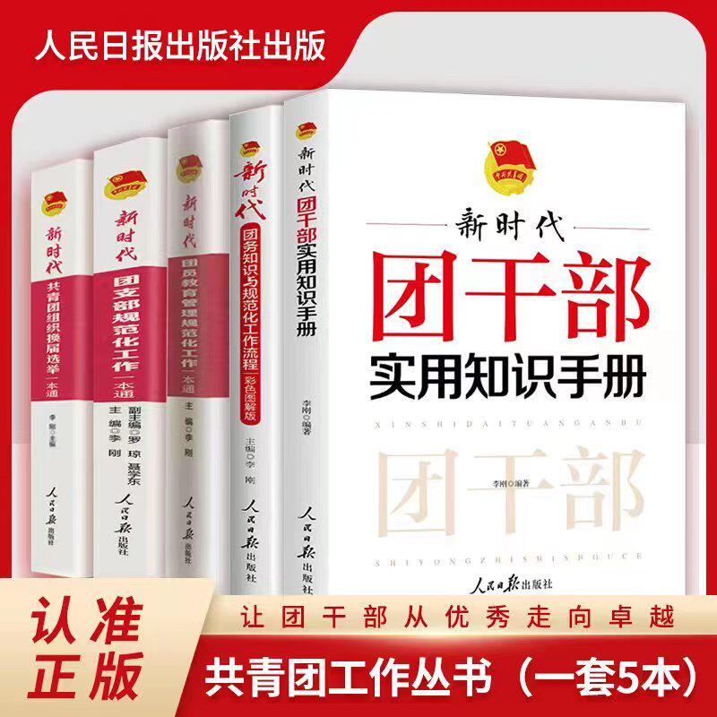 新时代团干部实用知识手册