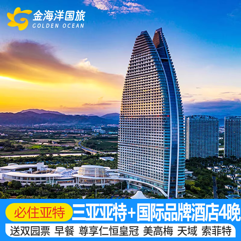 88vip春节三亚亚特兰蒂斯5天4晚飞猪仁恒美高梅天域索菲特红树林1-9T海南酒店套餐旅行