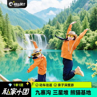 私家小团成都出发熊猫基地九寨沟三星堆都江堰亲子高铁5日跟团游