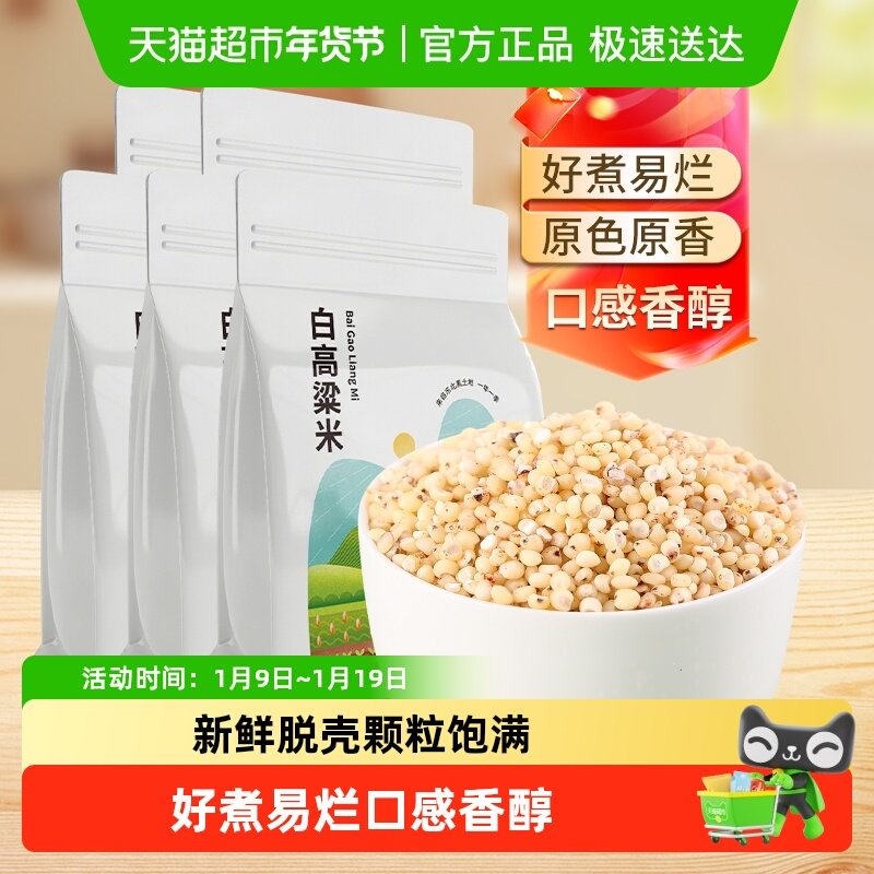 邹有才东北白高粱米500g*5袋新米黏糯五谷杂粮农家自产现磨去皮