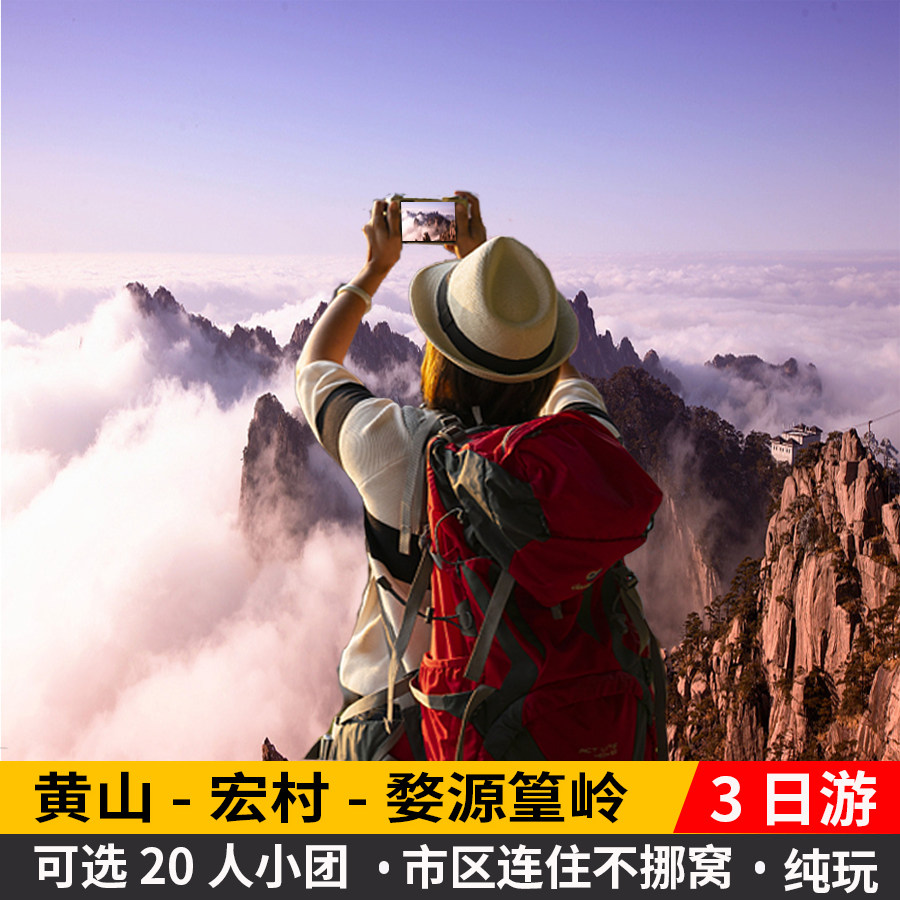 黄山宏村婺源篁岭3日跟团游(可选精品20人团·纯玩·北站接送)