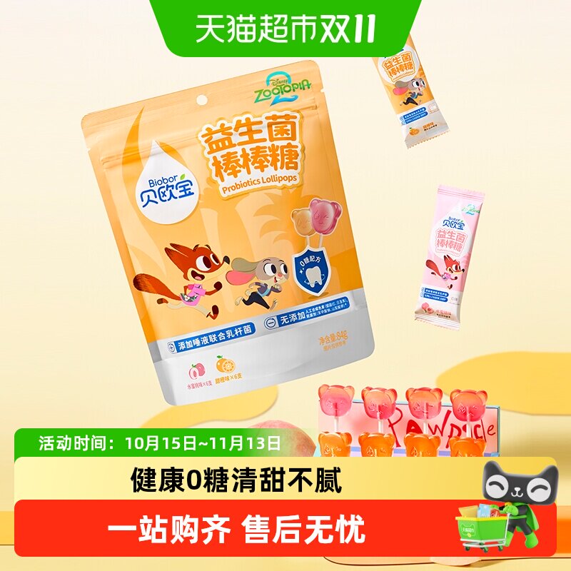 【疯狂动物城2联名】贝欧宝益生菌0糖棒棒糖宝宝健康营养休闲零食