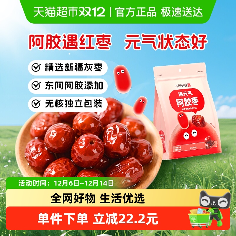 东阿阿胶遇元气阿胶枣无核独立包装新疆灰枣健康零食