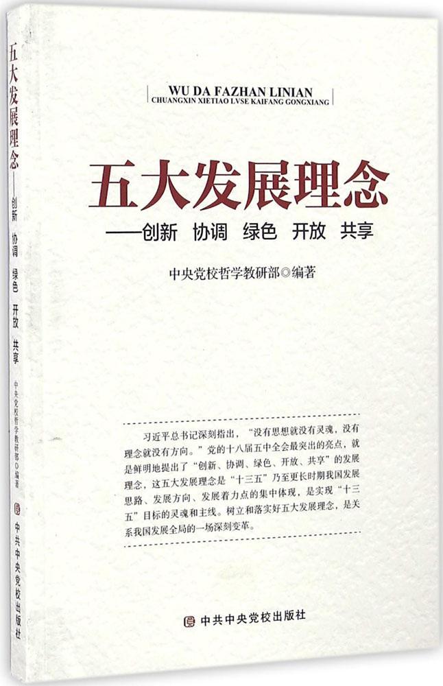 正版包邮五大发展理念-创新 协调 绿色 开放 共享中央党校哲学教研部中共中央党校出版社9787503558368