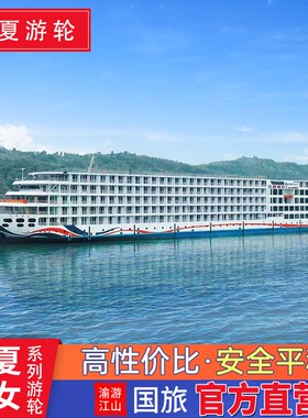 【华夏神女三号/二号/五号】长江三峡游轮旅游 重庆宜昌出发 船票
