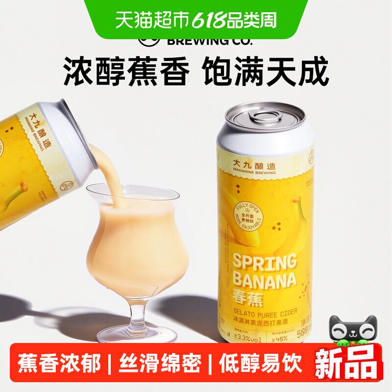 大九酿造春蕉酸奶冰淇淋西打500ml*2罐装国产精酿香蕉果酱易拉罐