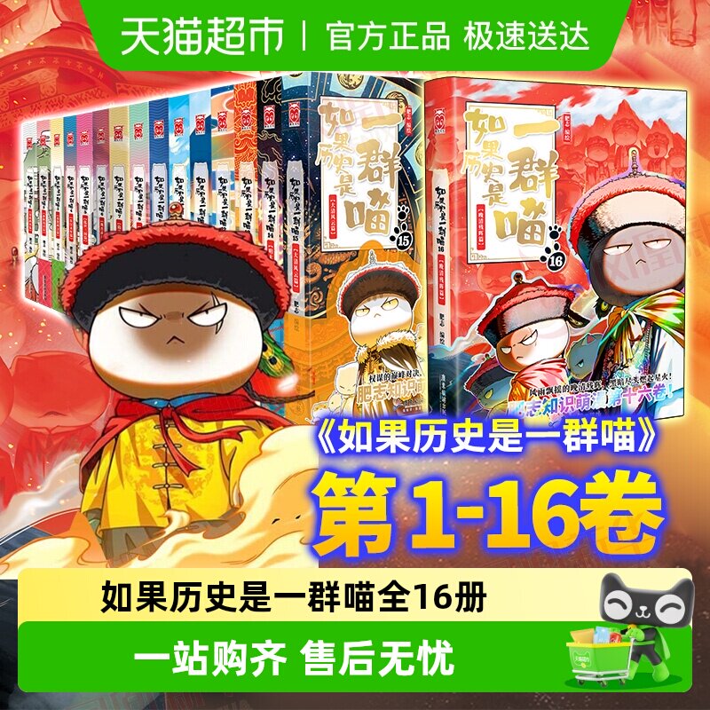 任选】如果历史是一群喵1-16晚清残晖篇西游是一群喵赛雷漫画书籍