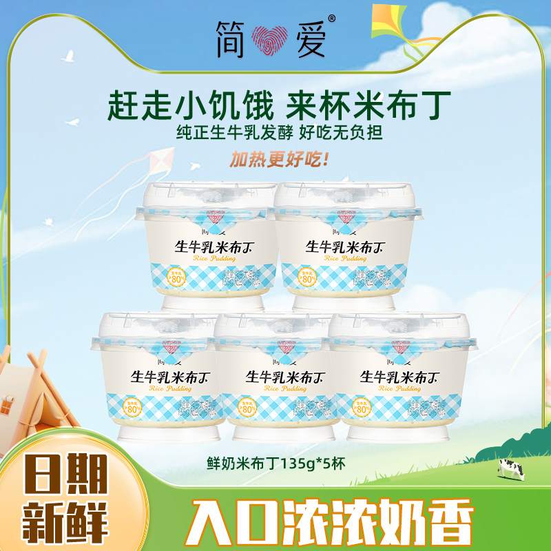 简爱鲜奶米布丁营养饱腹早餐135g生牛乳下午茶甜品代餐营养可加热