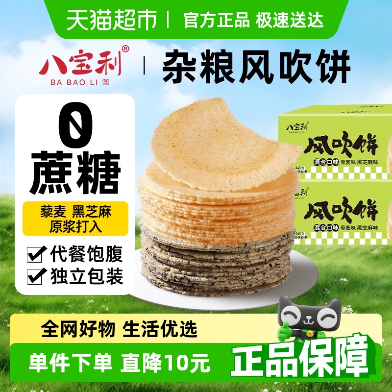 八宝利藜麦粗粮风吹饼460g×1盒