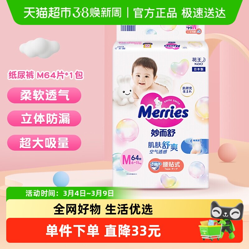 日本进口花王妙而舒纸尿裤M超薄透气干爽贴身婴儿尿片尿不湿