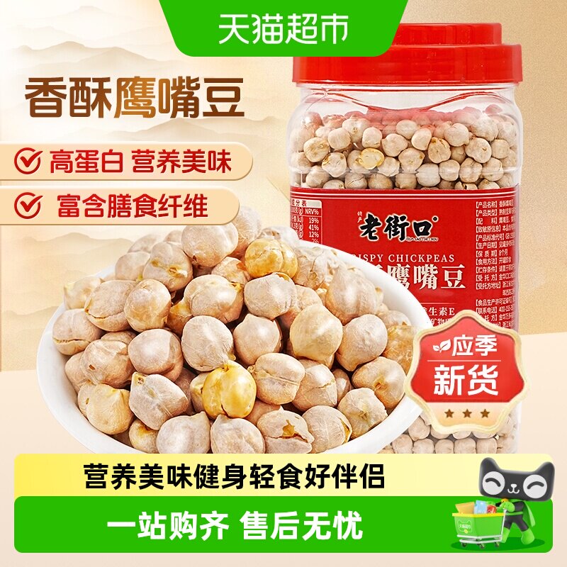 老街口香酥鹰嘴豆熟即食正宗特产杂粮豆浆孕妇办公室零食小吃新货