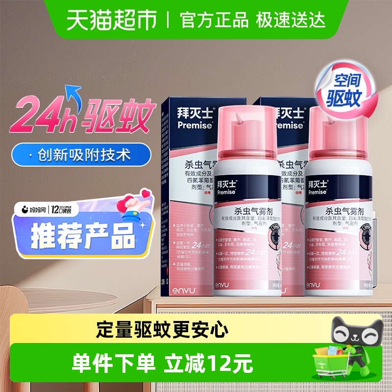 德国拜耳拜灭士驱蚊喷雾蚊香液强力灭驱蚊水驱蚊神器室内防蚊杀蚊
