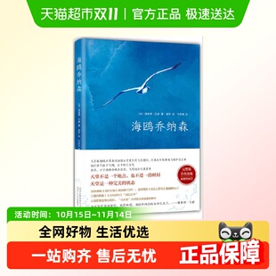 创美国百年畅销记录外国经典 百班千人 文学 完整版 海鸥乔纳森精装