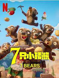 7只小矮熊第一季