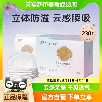 十月结晶一次性防溢乳垫230片