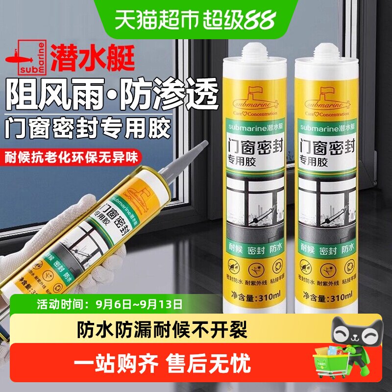 潜水艇玻璃胶门窗专用结构胶防水防霉美容胶封边胶强力窗户密封胶