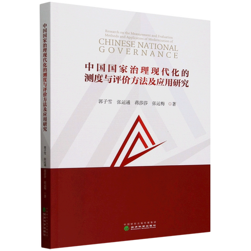 中国治理现代化的测度与评价方法及应用研究郭子雪 等 著9787521862317书籍\/杂志\/报纸/政治军事/政治理论