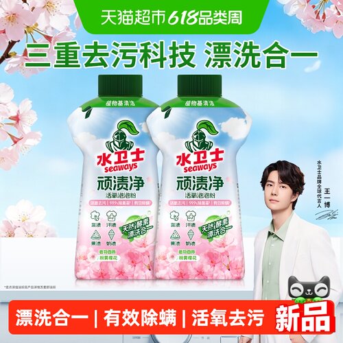 水卫士顽渍净活氧除螨漂洗合一