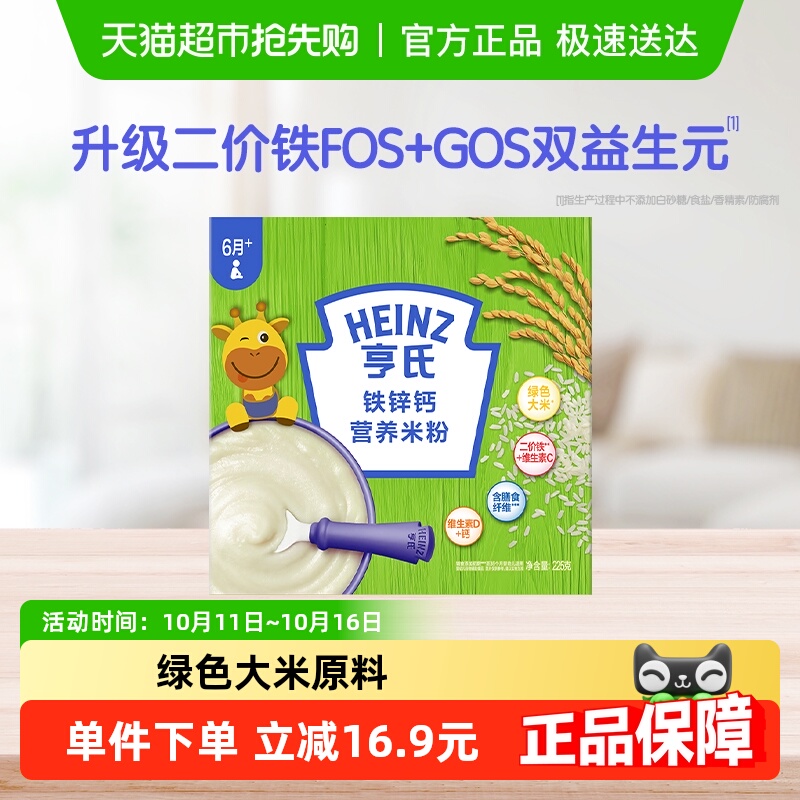 亨氏宝宝高铁婴幼儿辅食营养米粉米糊不添加糖和盐铁锌钙