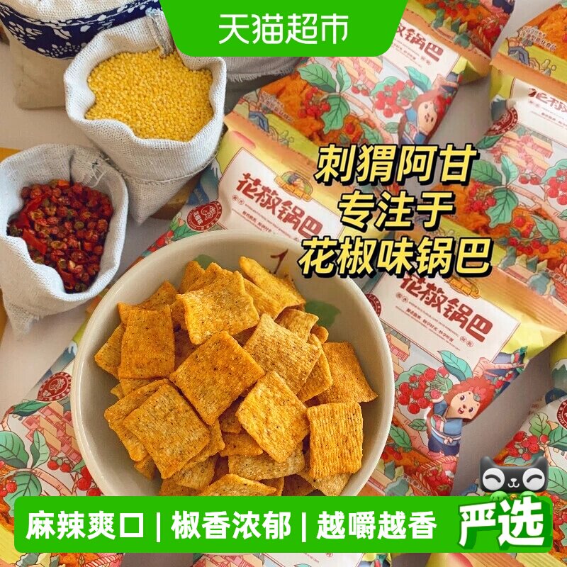刺猬阿甘花椒锅巴休闲零食