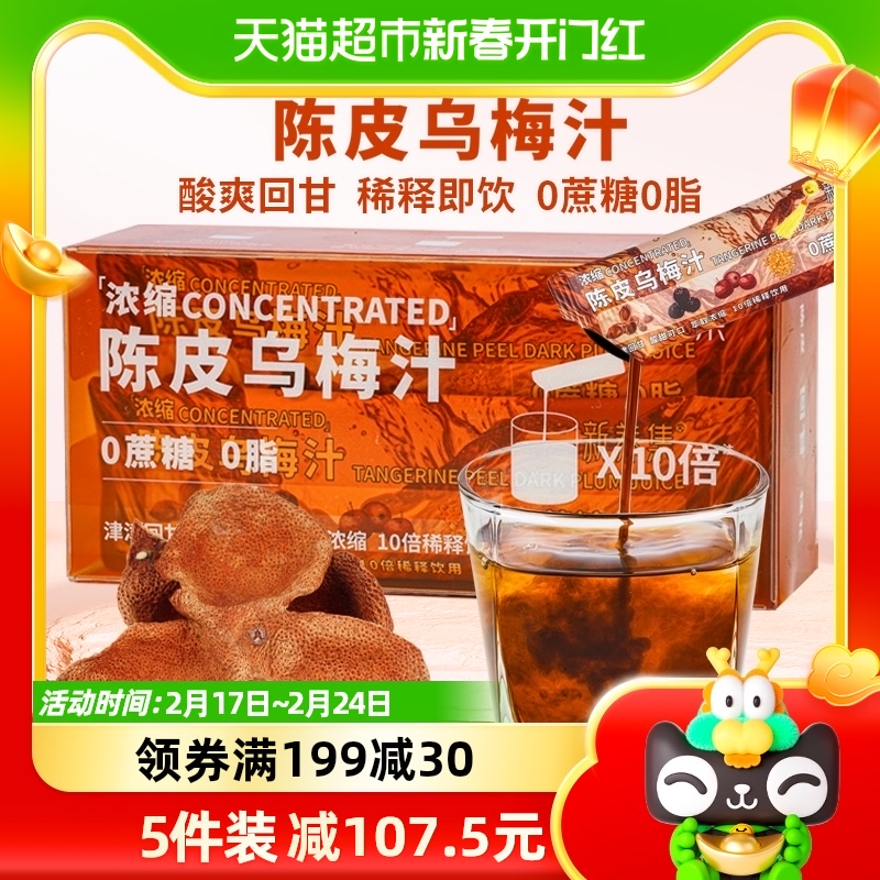 新养集浓缩陈皮乌梅汁8袋/盒稀释即饮酸梅汤火锅烧烤伴侣解腻低脂属于什么档次？