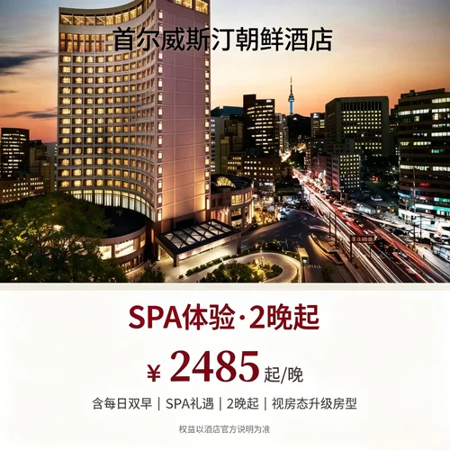 连住 2 晚即可三选一享 SPA、餐饮抵扣、DMZ 边境之旅专属权益 每日双人早餐叠加欢迎礼遇，基础入住权益完备 可协调房型升级、出入住时段，适配观光、商务、康养出行 毗邻 N 首尔塔、明洞核心商圈，威斯汀成熟服务出行非常便利
