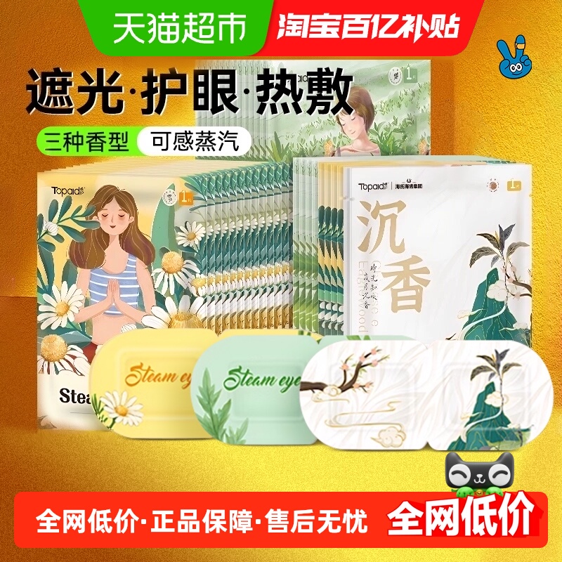 海氏海诺蒸汽眼罩