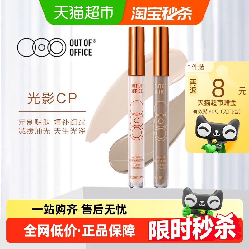 OUTOFOFFICE光影CP高光笔阴影棒
