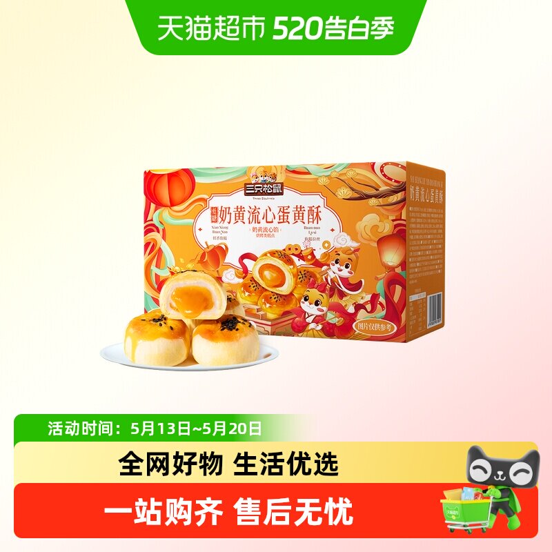 三只松鼠低糖奶黄流心蛋黄酥营养零食传统中式糕点心节日送礼盒