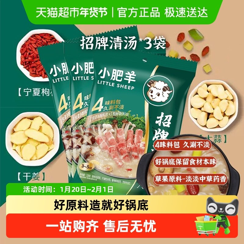 小肥羊招牌清汤火锅底料110g*3袋分包粉质汤底骨汤煲汤煮面调味料,粮油调味/速食/干货/烘焙,火锅调料,淘宝优惠券,粉丝福利购,淘宝优惠卷