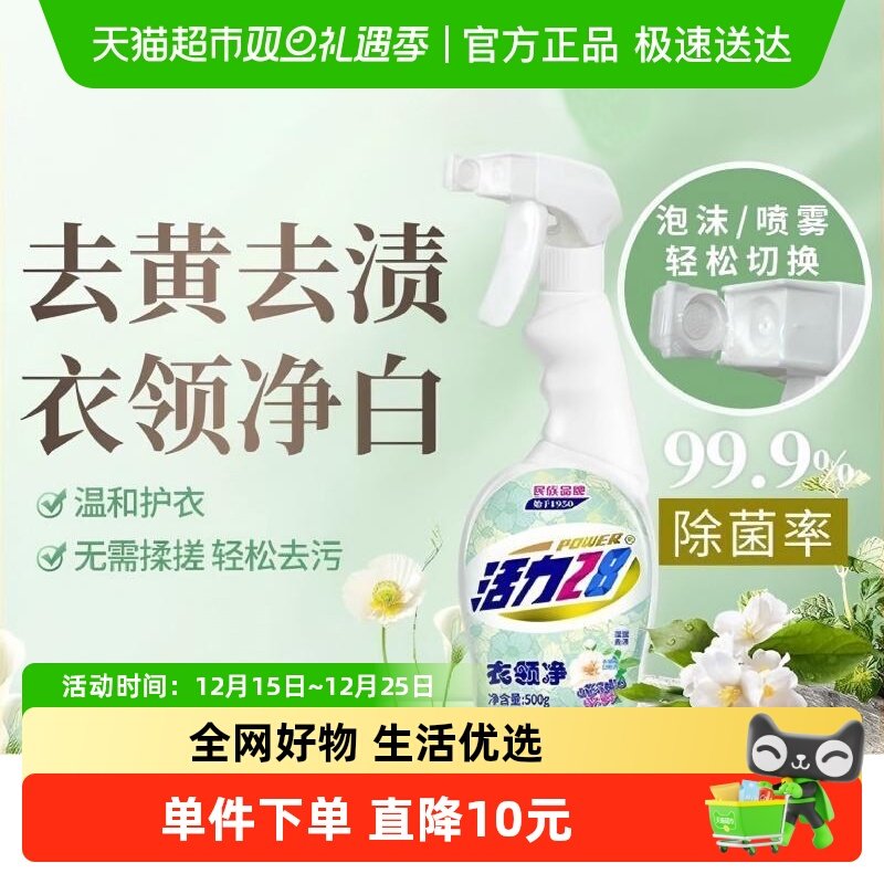 活力28除菌去污山茶花香衣领净