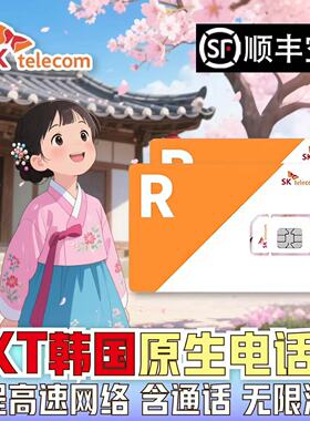 韩国电话卡SKT无限流量3/5/7/10天原生上网热点手机卡首尔济州釜